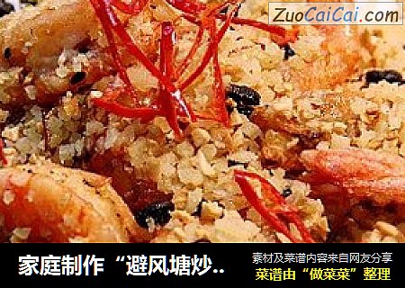 家庭制作“避风塘炒虾”