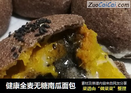 健康全麦无糖南瓜面包