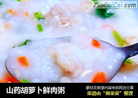 山药胡萝卜鲜肉粥