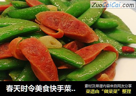 春天时令美食快手菜～甜豆炒腊肠