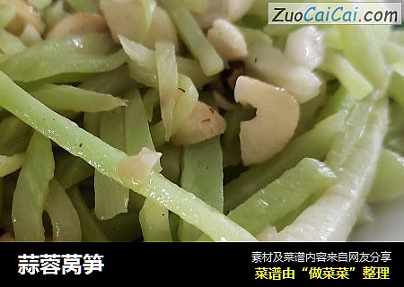 蒜蓉莴笋