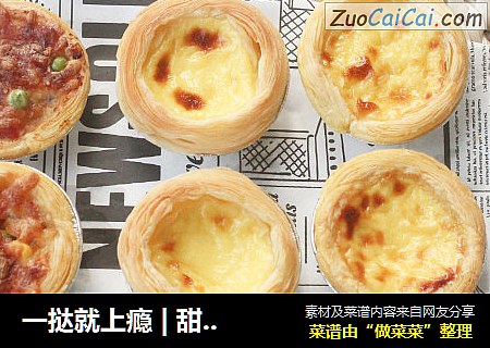 一挞就上瘾|甜蛋挞&咸蛋挞