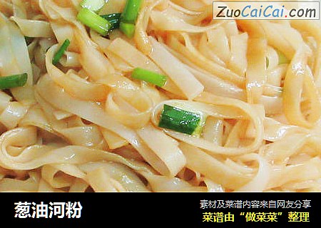 葱油河粉