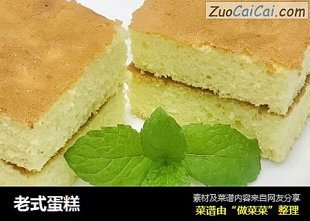 老式蛋糕
