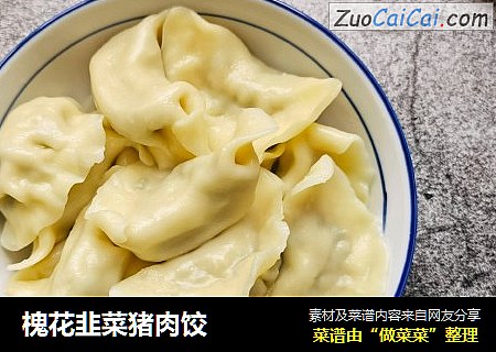 槐花韭菜猪肉饺