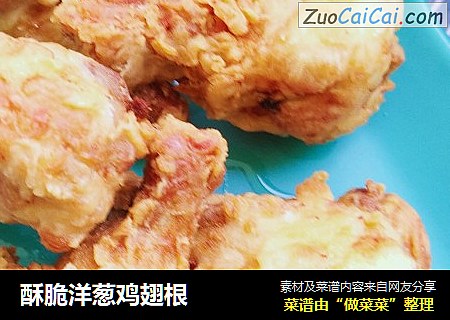 酥脆洋葱鸡翅根