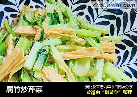 腐竹炒芹菜
