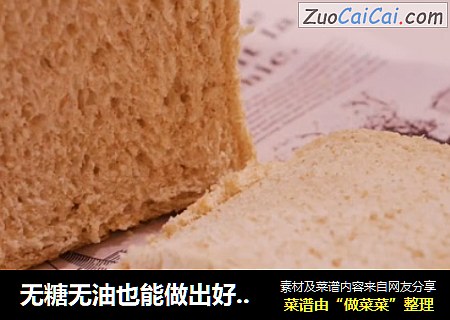 无糖无油也能做出好吃低卡的全麦吐司