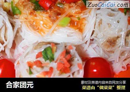 合家团元