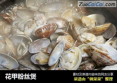 花甲粉丝煲