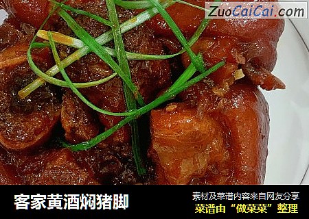 客家黄酒焖猪脚
