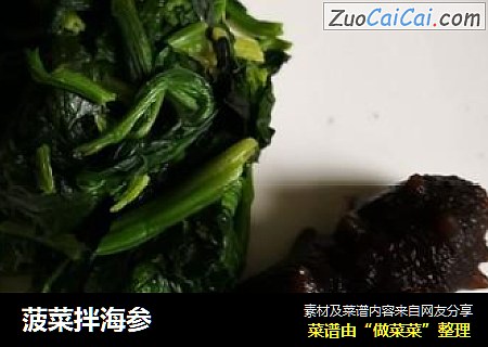 菠菜拌海参
