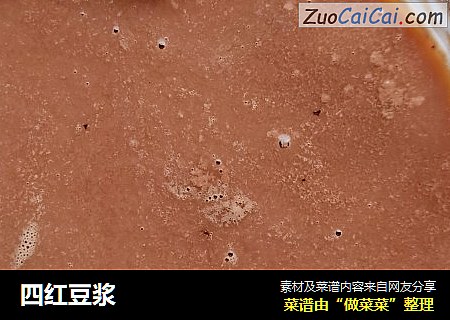 四红豆浆