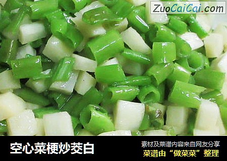空心菜梗炒茭白