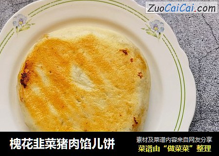 槐花韭菜猪肉馅儿饼