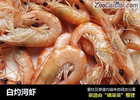 白灼河虾