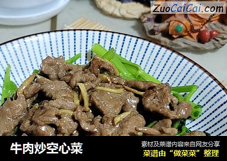牛肉炒空心菜