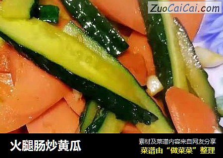 火腿肠炒黄瓜