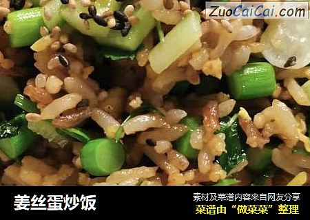 姜丝蛋炒饭