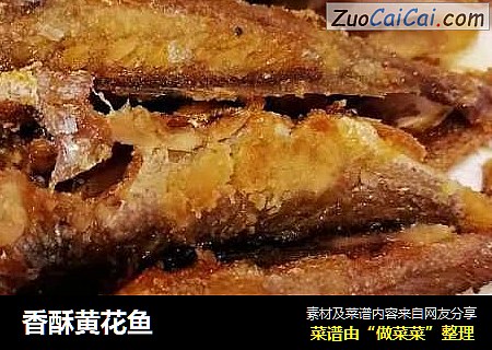 香酥黄花鱼
