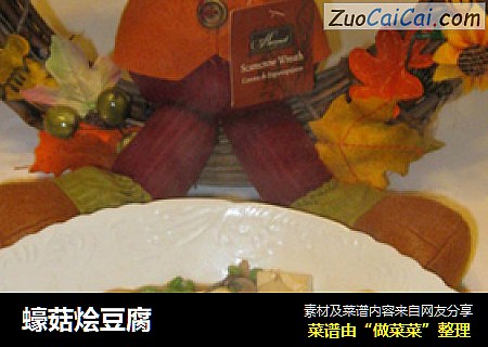 蠔菇烩豆腐