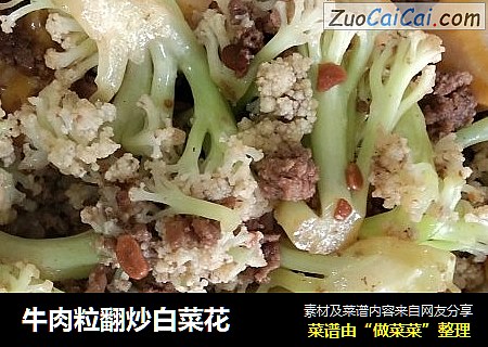 牛肉粒翻炒白菜花