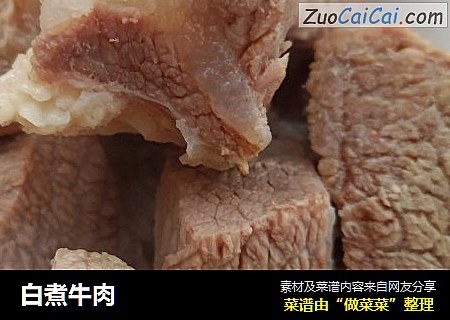 白煮牛肉