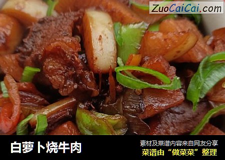 白萝卜烧牛肉