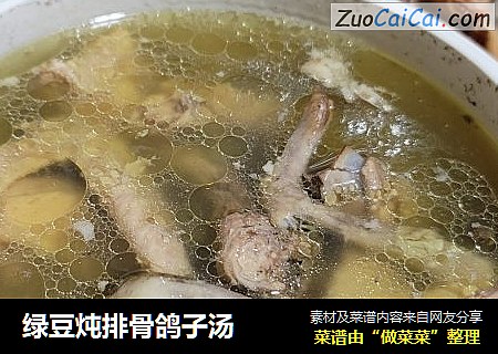 绿豆炖排骨鸽子汤