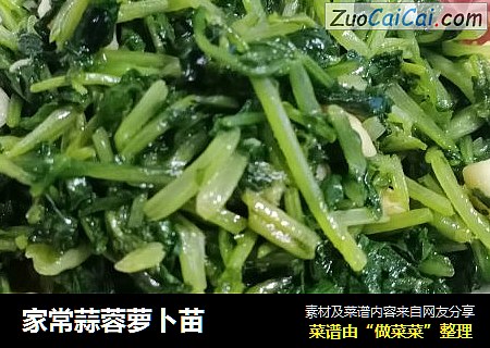 家常蒜蓉萝卜苗