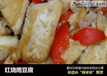 红烧南豆腐
