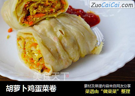 胡萝卜鸡蛋菜卷