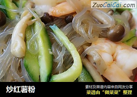 炒红薯粉