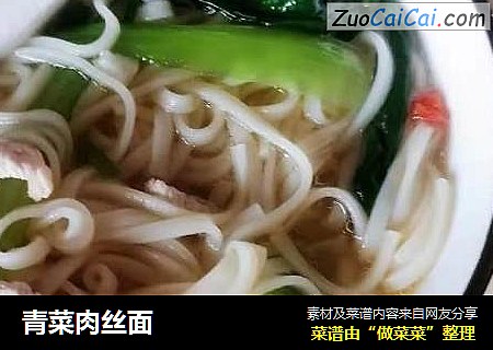 青菜肉丝面