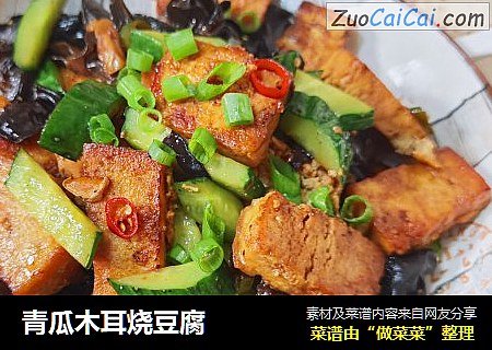 青瓜木耳烧豆腐