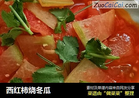西红柿烧冬瓜