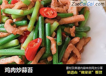 鸡肉炒蒜苔