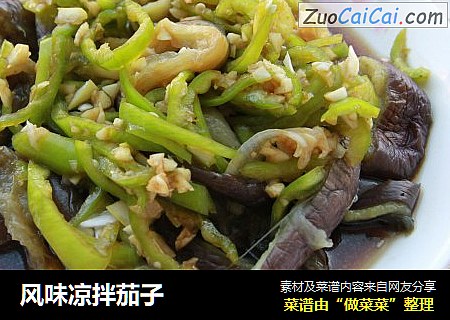 风味凉拌茄子