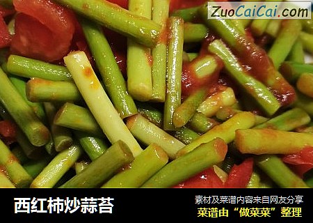 西红柿炒蒜苔