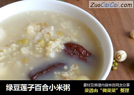 绿豆莲子百合小米粥