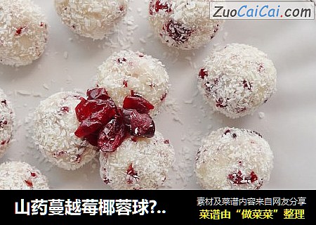 山药蔓越莓椰蓉球??饭后小甜点～健脾胃助消化