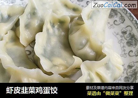 虾皮韭菜鸡蛋饺