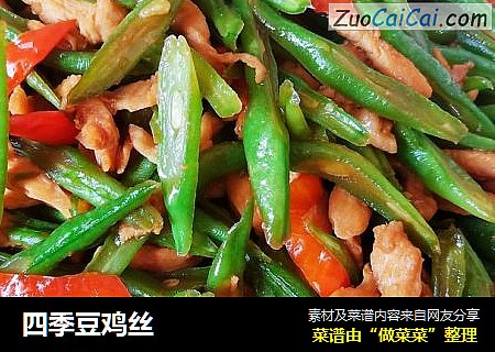 四季豆鸡丝