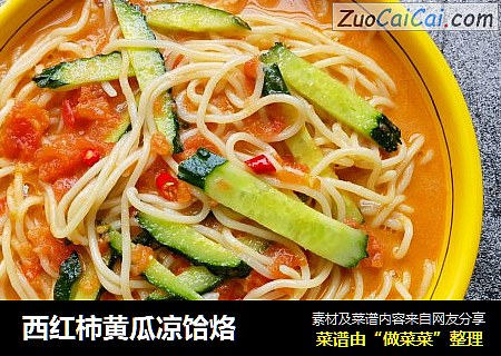 西红柿黄瓜凉饸烙
