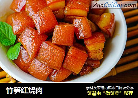 竹笋红烧肉