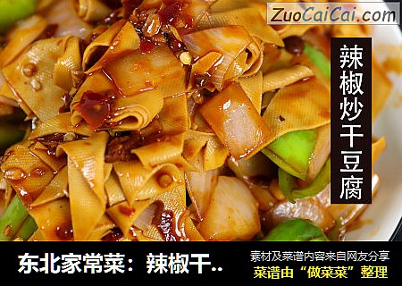 东北家常菜：辣椒干豆腐
