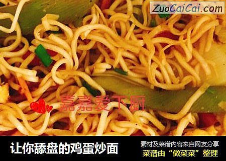 让你舔盘的鸡蛋炒面