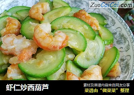 虾仁炒西葫芦