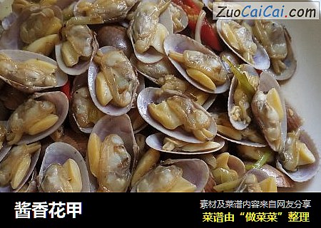 酱香花甲