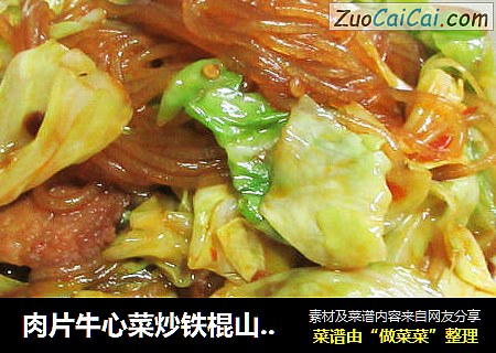 肉片牛心菜炒铁棍山药粉条